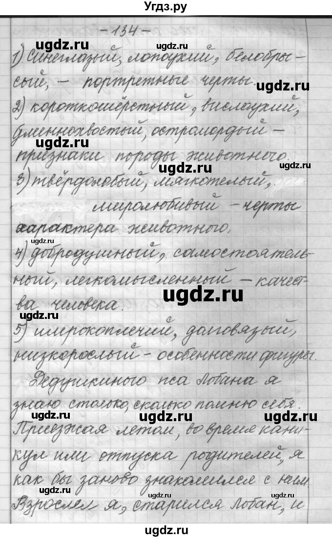 ГДЗ (Решебник) по русскому языку 6 класс Шмелев А.Д. / глава 3 / 134