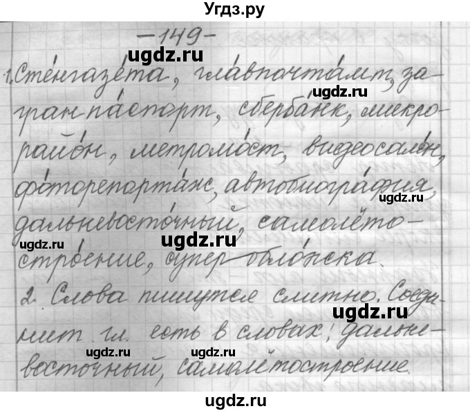 ГДЗ (Решебник) по русскому языку 6 класс Шмелев А.Д. / глава 3 / 149