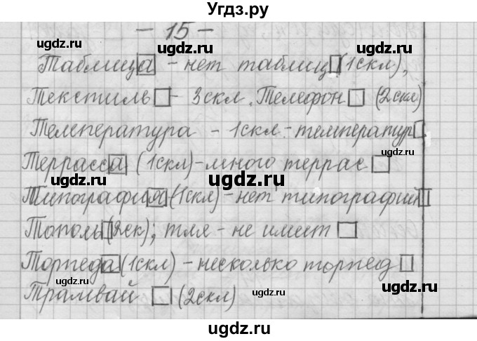 ГДЗ (Решебник) по русскому языку 6 класс Шмелев А.Д. / глава 3 / 15