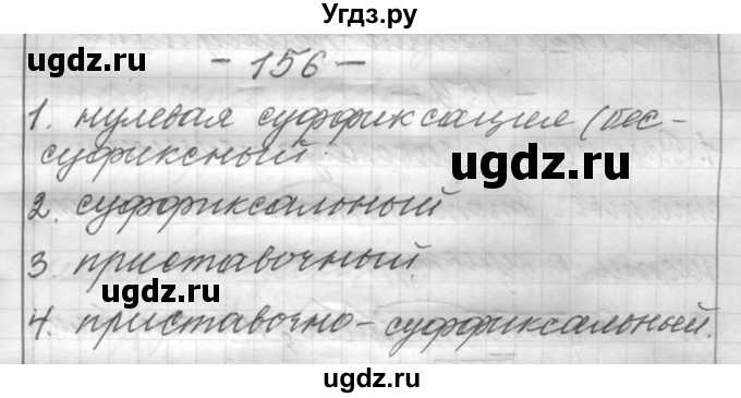 ГДЗ (Решебник) по русскому языку 6 класс Шмелев А.Д. / глава 3 / 156