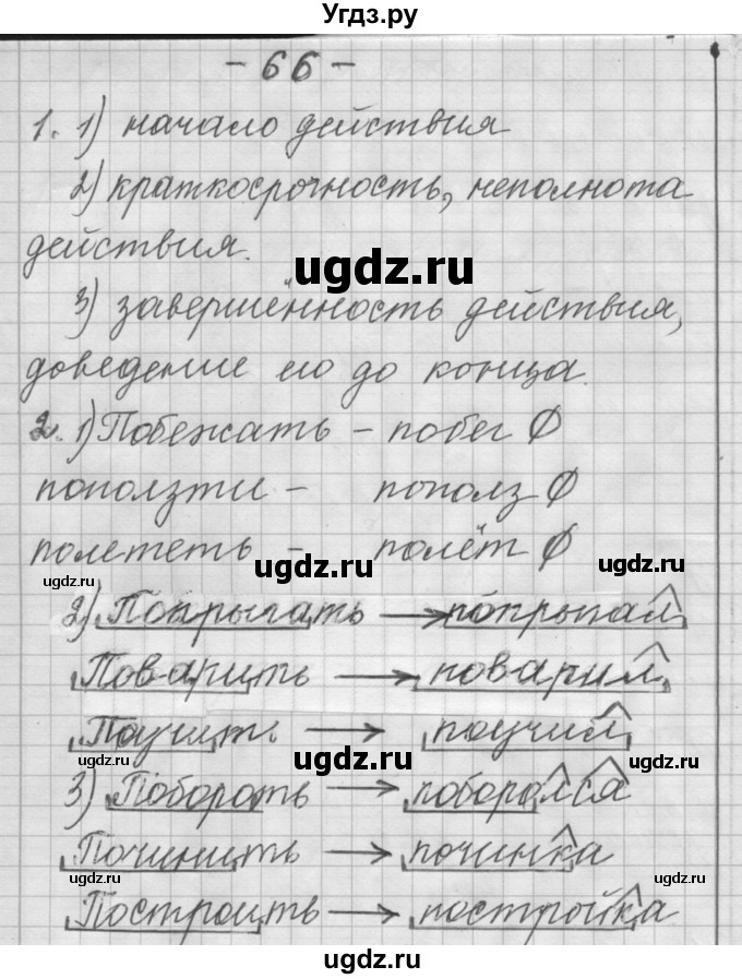 ГДЗ (Решебник) по русскому языку 6 класс Шмелев А.Д. / глава 3 / 66