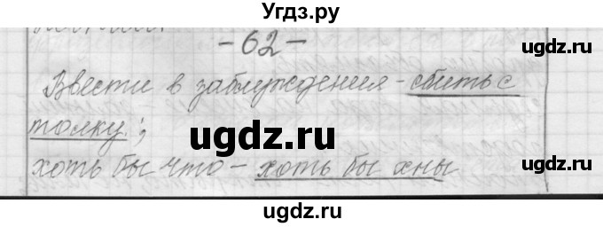 ГДЗ (Решебник) по русскому языку 6 класс Шмелев А.Д. / глава 4 / 62