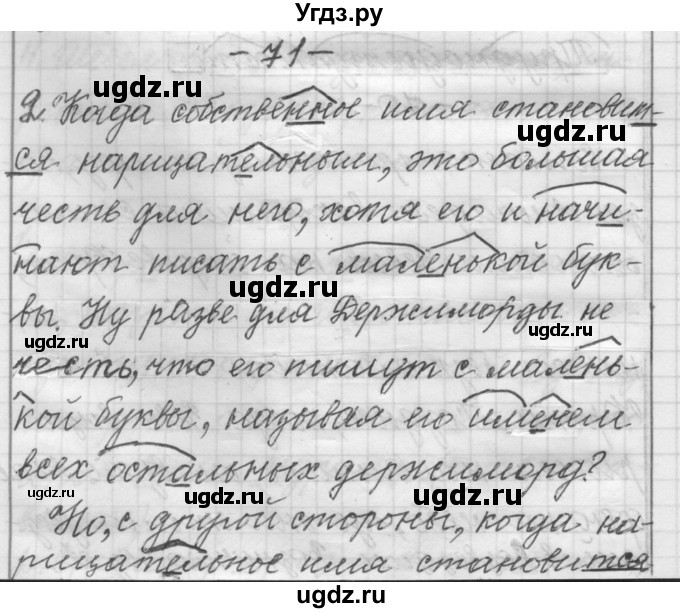 ГДЗ (Решебник) по русскому языку 6 класс Шмелев А.Д. / глава 4 / 71(продолжение 3)