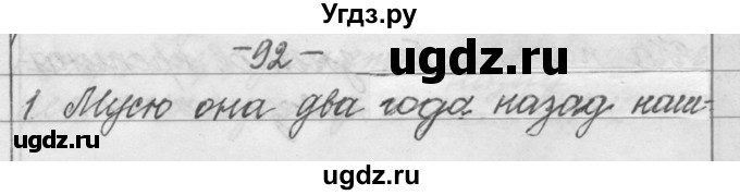 ГДЗ (Решебник) по русскому языку 6 класс Шмелев А.Д. / глава 4 / 92