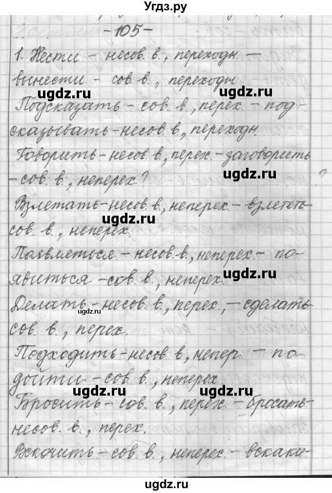 ГДЗ (Решебник) по русскому языку 6 класс Шмелев А.Д. / глава 5 / 105