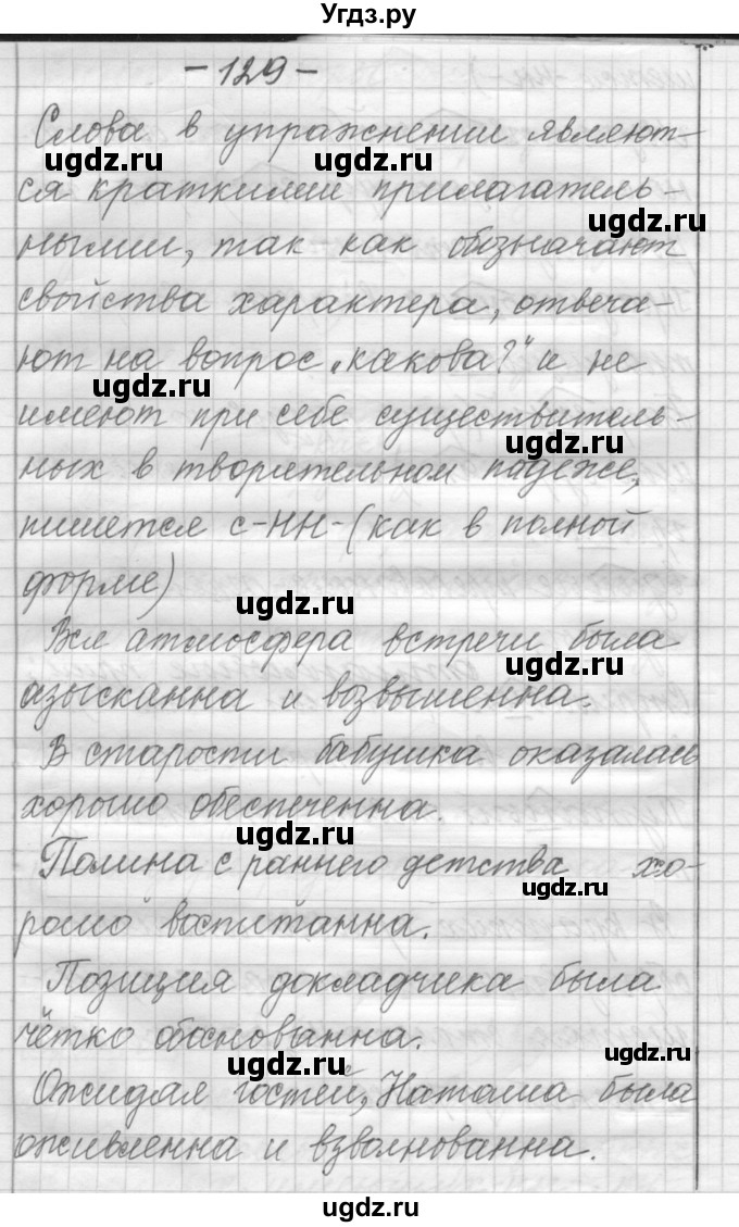 ГДЗ (Решебник) по русскому языку 6 класс Шмелев А.Д. / глава 5 / 129