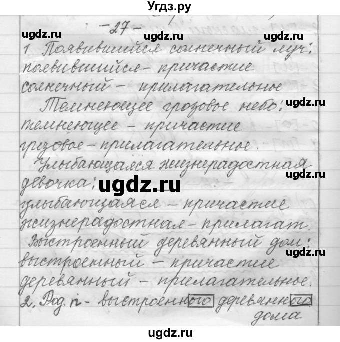 ГДЗ (Решебник) по русскому языку 6 класс Шмелев А.Д. / глава 5 / 27