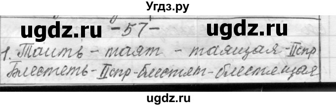 ГДЗ (Решебник) по русскому языку 6 класс Шмелев А.Д. / глава 5 / 57