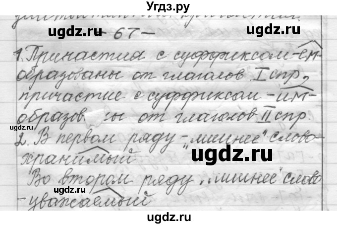 ГДЗ (Решебник) по русскому языку 6 класс Шмелев А.Д. / глава 5 / 67