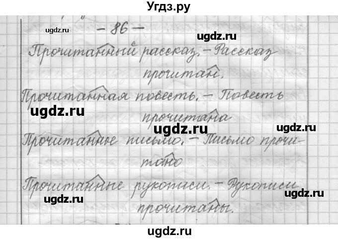 ГДЗ (Решебник) по русскому языку 6 класс Шмелев А.Д. / глава 5 / 86