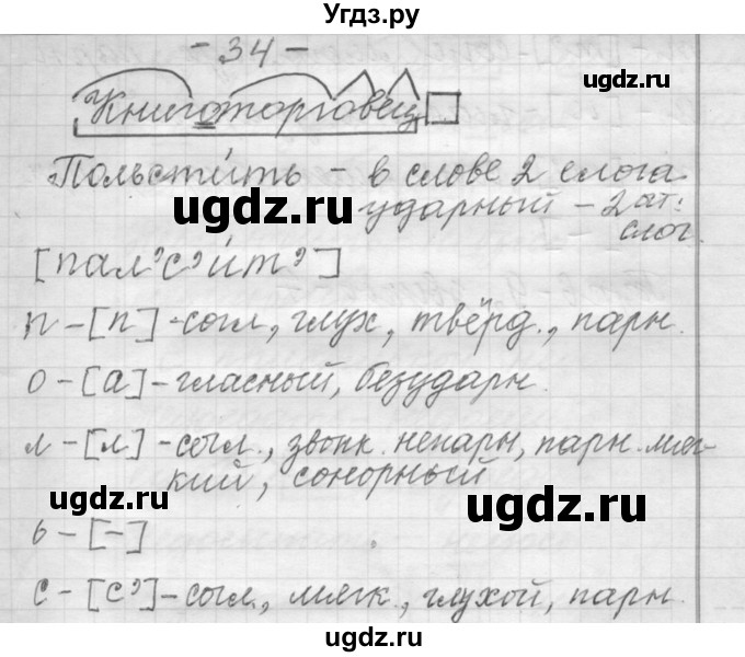 ГДЗ (Решебник) по русскому языку 6 класс Шмелев А.Д. / глава 6 / 34(продолжение 5)