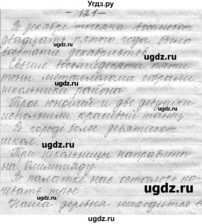 ГДЗ (Решебник) по русскому языку 6 класс Шмелев А.Д. / глава 7 / 121