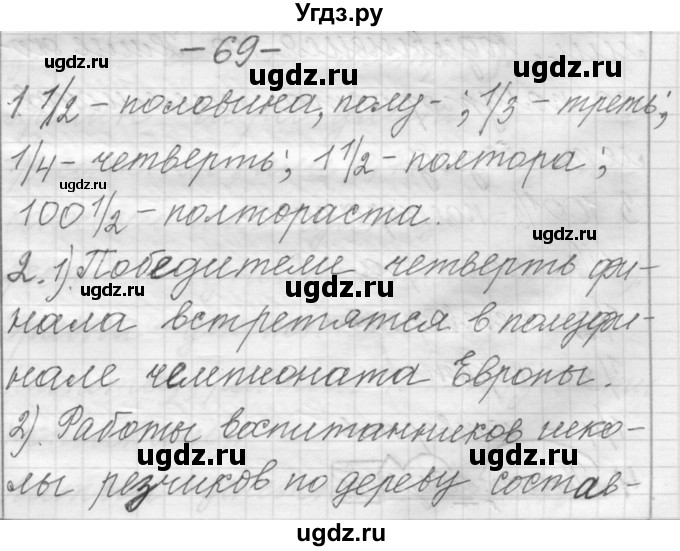 ГДЗ (Решебник) по русскому языку 6 класс Шмелев А.Д. / глава 7 / 69