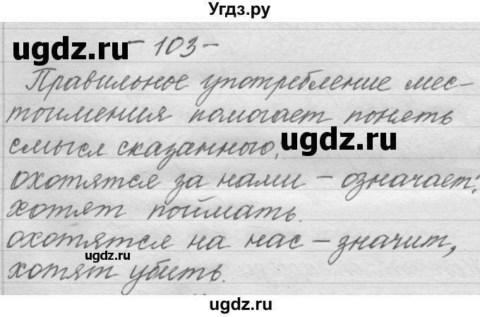 ГДЗ (Решебник) по русскому языку 6 класс Шмелев А.Д. / глава 8 / 103