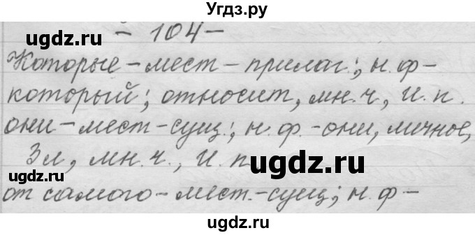 ГДЗ (Решебник) по русскому языку 6 класс Шмелев А.Д. / глава 8 / 104