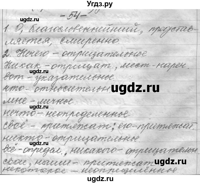 ГДЗ (Решебник) по русскому языку 6 класс Шмелев А.Д. / глава 8 / 54