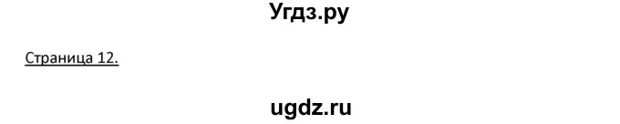 ГДЗ (Решебник) по немецкому языку 3 класс Н.Д. Гальскова / страница номер / 12