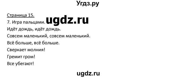 ГДЗ (Решебник) по немецкому языку 3 класс Н.Д. Гальскова / страница номер / 15