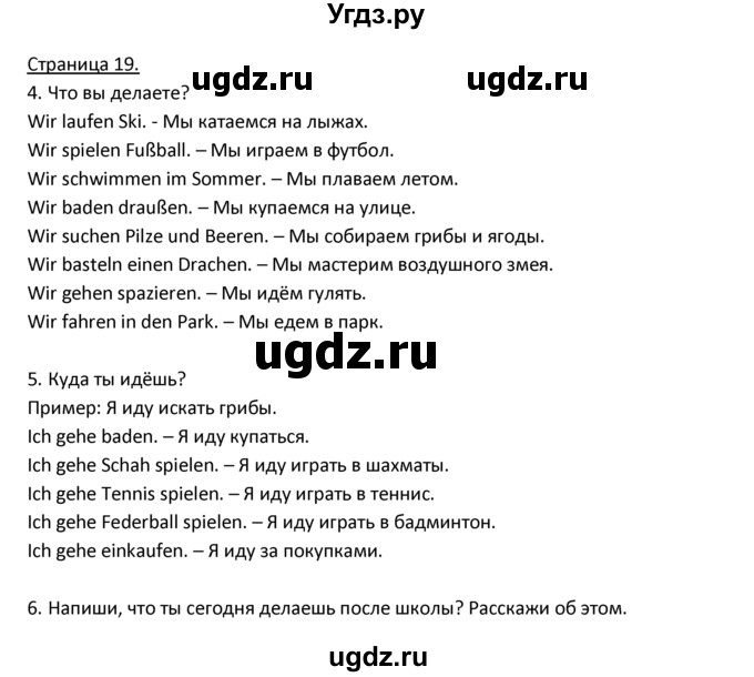 ГДЗ (Решебник) по немецкому языку 3 класс Н.Д. Гальскова / страница номер / 19