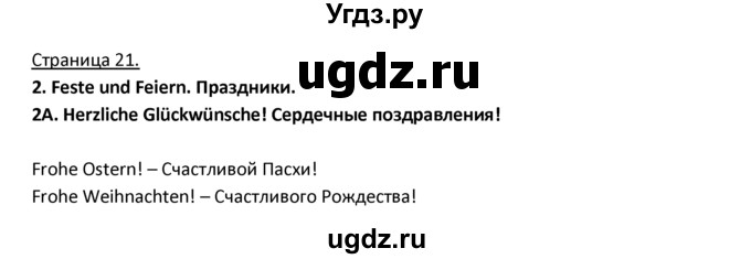 ГДЗ (Решебник) по немецкому языку 3 класс Н.Д. Гальскова / страница номер / 21