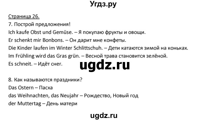 ГДЗ (Решебник) по немецкому языку 3 класс Н.Д. Гальскова / страница номер / 26