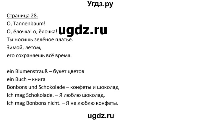 ГДЗ (Решебник) по немецкому языку 3 класс Н.Д. Гальскова / страница номер / 28