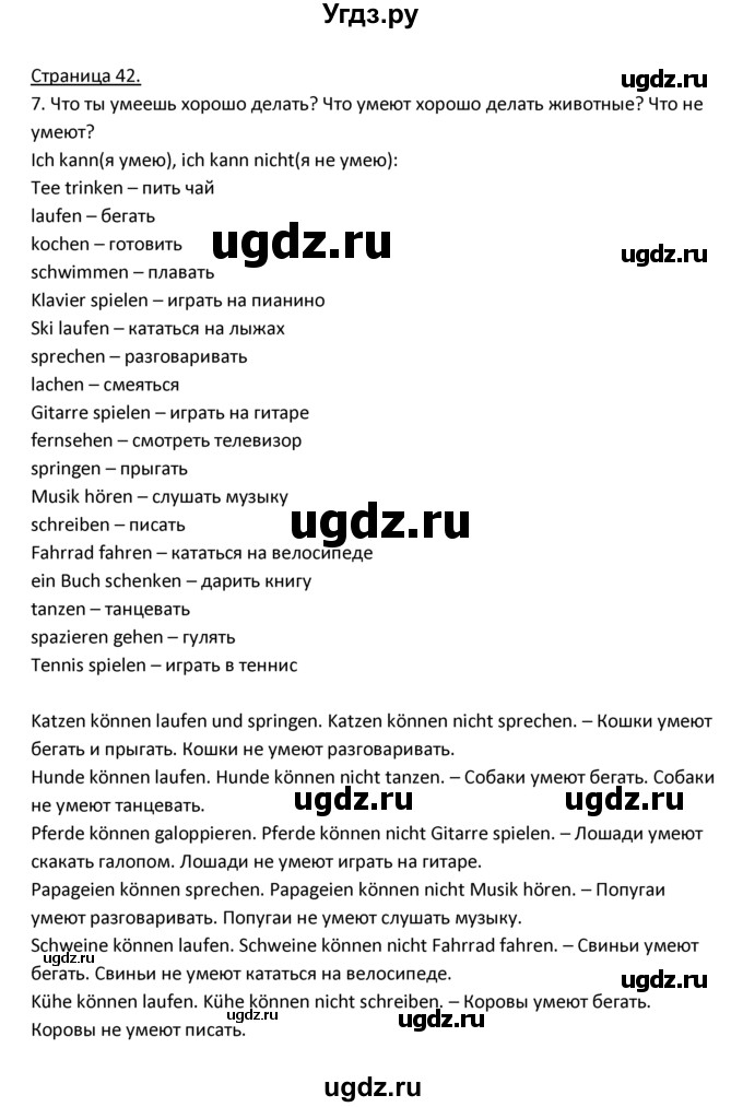 ГДЗ (Решебник) по немецкому языку 3 класс Н.Д. Гальскова / страница номер / 42