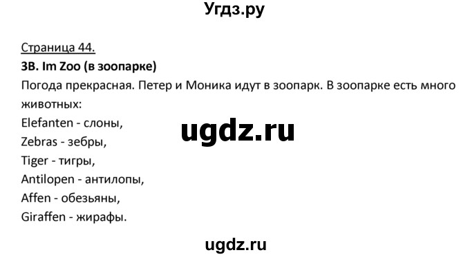 ГДЗ (Решебник) по немецкому языку 3 класс Н.Д. Гальскова / страница номер / 44