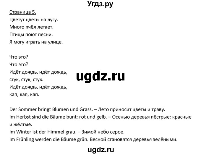 ГДЗ (Решебник) по немецкому языку 3 класс Н.Д. Гальскова / страница номер / 5