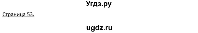 ГДЗ (Решебник) по немецкому языку 3 класс Н.Д. Гальскова / страница номер / 53