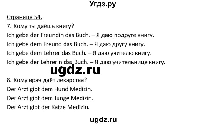 ГДЗ (Решебник) по немецкому языку 3 класс Н.Д. Гальскова / страница номер / 54