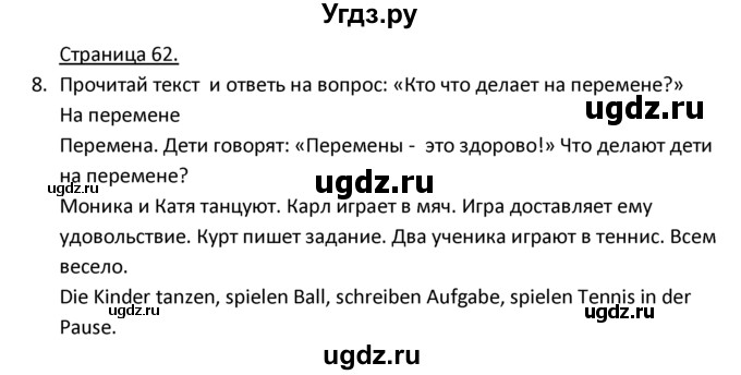 ГДЗ (Решебник) по немецкому языку 3 класс Н.Д. Гальскова / страница номер / 62