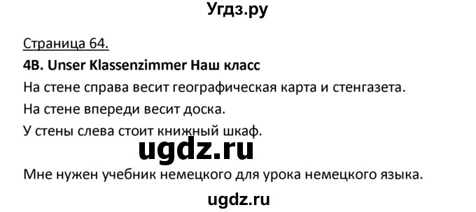 ГДЗ (Решебник) по немецкому языку 3 класс Н.Д. Гальскова / страница номер / 64