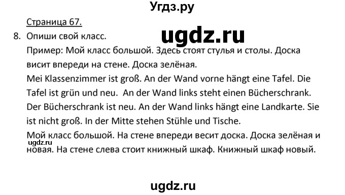 ГДЗ (Решебник) по немецкому языку 3 класс Н.Д. Гальскова / страница номер / 67