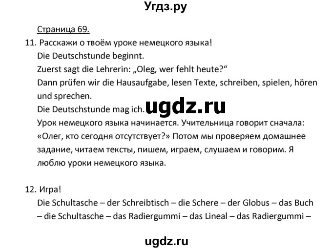 ГДЗ (Решебник) по немецкому языку 3 класс Н.Д. Гальскова / страница номер / 69