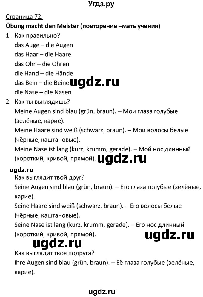 ГДЗ (Решебник) по немецкому языку 3 класс Н.Д. Гальскова / страница номер / 72