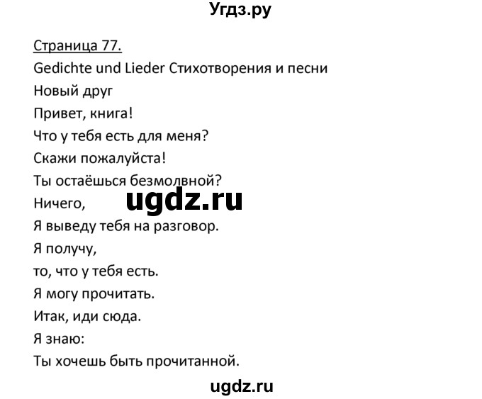 ГДЗ (Решебник) по немецкому языку 3 класс Н.Д. Гальскова / страница номер / 77