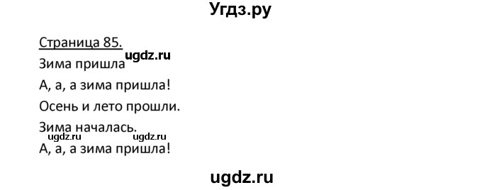 ГДЗ (Решебник) по немецкому языку 3 класс Н.Д. Гальскова / страница номер / 85