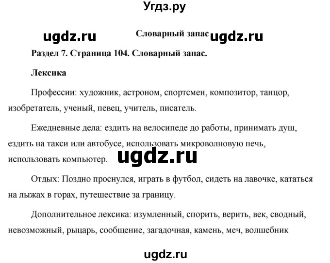 ГДЗ (Решебник) по английскому языку 5 класс Комарова Ю. А. / страница номер / 104