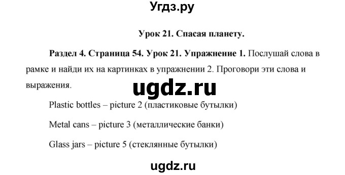 ГДЗ (Решебник) по английскому языку 5 класс Комарова Ю. А. / страница номер / 54