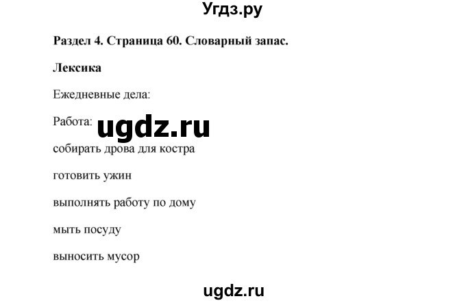 ГДЗ (Решебник) по английскому языку 5 класс Комарова Ю. А. / страница номер / 60