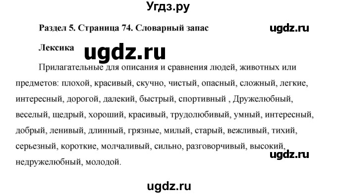 ГДЗ (Решебник) по английскому языку 5 класс Комарова Ю. А. / страница номер / 74