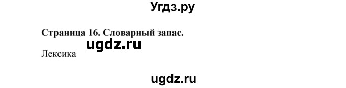 ГДЗ (Решебник 2015) по английскому языку 5 класс Комарова Ю. А. / страница / 16