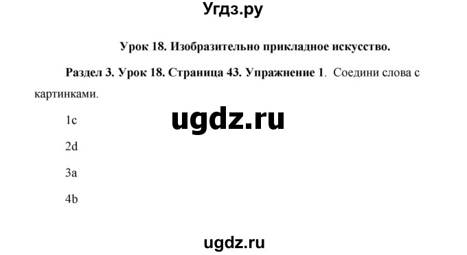 ГДЗ (Решебник 2015) по английскому языку 5 класс Комарова Ю. А. / страница / 43