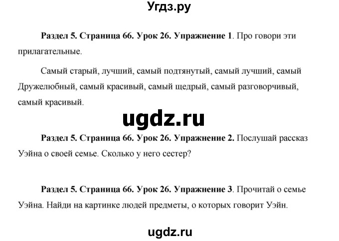 ГДЗ (Решебник 2015) по английскому языку 5 класс Комарова Ю. А. / страница / 66