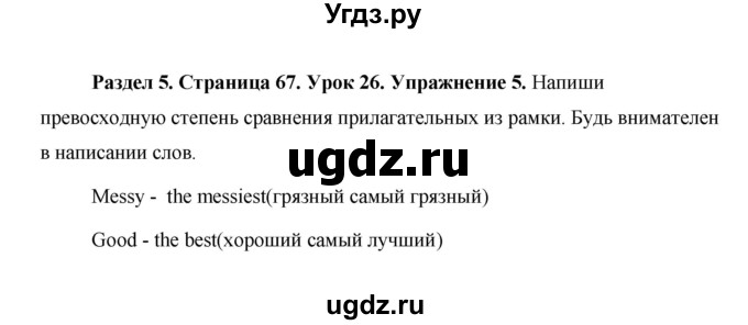 ГДЗ (Решебник 2015) по английскому языку 5 класс Комарова Ю. А. / страница / 67