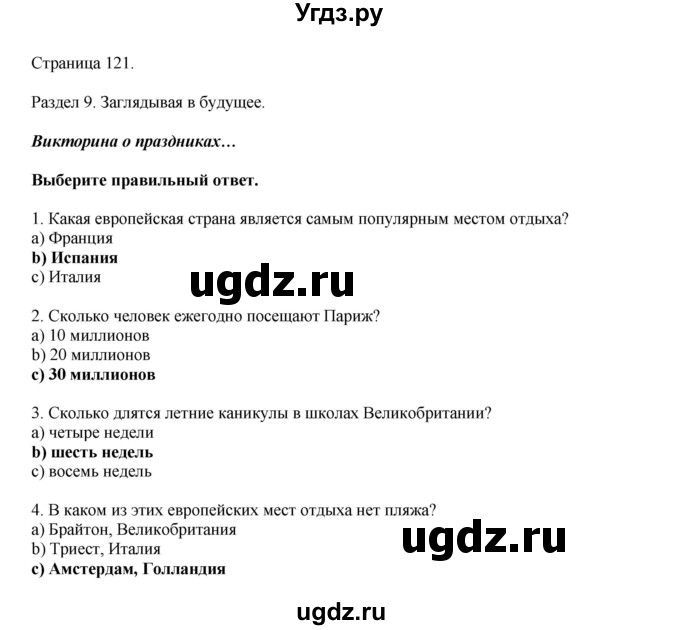 ГДЗ (Решебник 2021) по английскому языку 5 класс Комарова Ю. А. / страница / 121