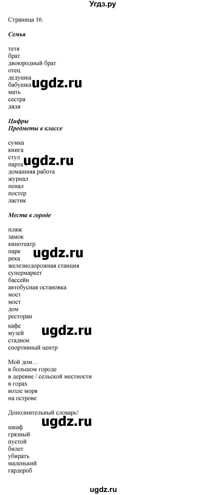 ГДЗ (Решебник 2021) по английскому языку 5 класс Комарова Ю. А. / страница / 16