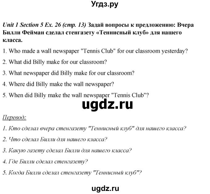 ГДЗ (Решебник №1 к тетради 2016) по английскому языку 5 класс (рабочая тетрадь) М.З. Биболетова / unit 1 / section 1-7 / 26