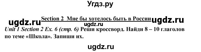 ГДЗ (Решебник №1 к тетради 2016) по английскому языку 5 класс (рабочая тетрадь) М.З. Биболетова / unit 1 / section 1-7 / 6